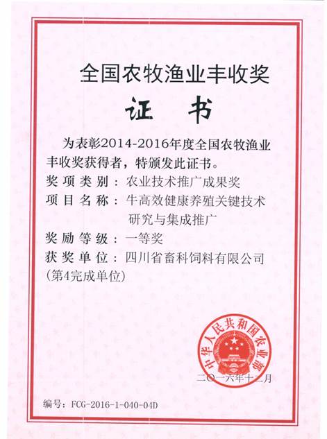 說明: F:\營養(yǎng)所\行政事務\資質(zhì)、榮譽證書、報表等\單位\各種證書、文件\畜科飼料\成果獎勵\豐收一等獎——牛高效健康養(yǎng)殖關鍵技術研究與集成推廣.jpeg