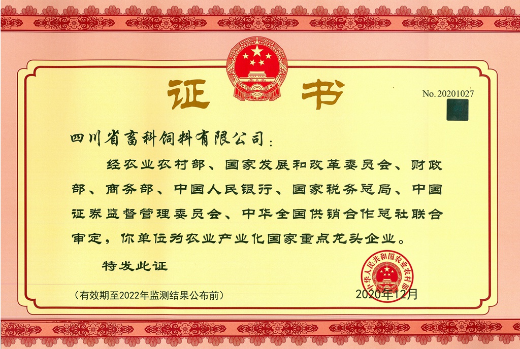 農(nóng)業(yè)產(chǎn)業(yè)化國家重點(diǎn)龍頭企業(yè)2020_副本_副本.jpg 農(nóng)業(yè)產(chǎn)業(yè)化國家重點(diǎn)龍頭企業(yè)2020_副本_副本.jpg