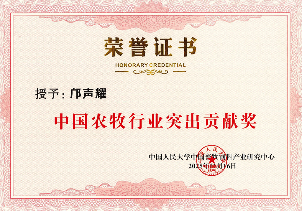 中國農(nóng)牧行業(yè)突出貢獻(xiàn)獎_副本.jpg
